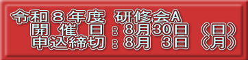 令和8年度 研修会A