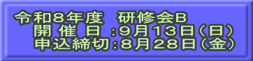 令和8年度 研修会B