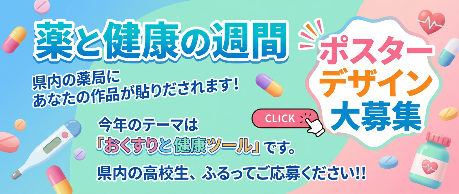 薬と健康の週間