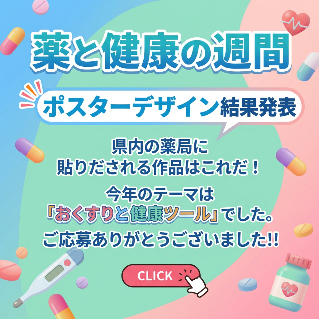 薬と健康の週間 ポスターデザイン