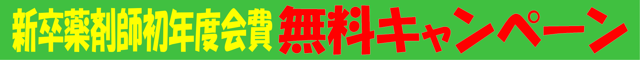 新卒薬剤師初年度会費無料キャンペーンについて