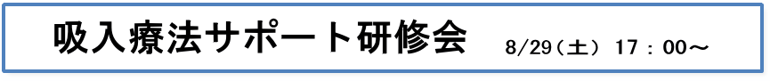 吸入療法サポート研修会