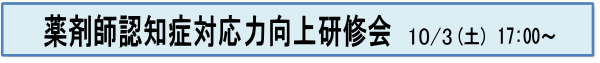 薬剤師認知症対応力向上研修会